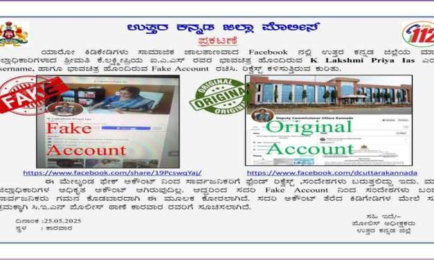 Fake Account/ ಜಿಲ್ಲಾಧಿಕಾರಿ ಹೆಸರಲ್ಲಿ ಫೇಸ್ಬುಕ್ ನಕಲಿ ಖಾತೆ. ಎಚ್ಚರ..ಎಚ್ಚರ.
