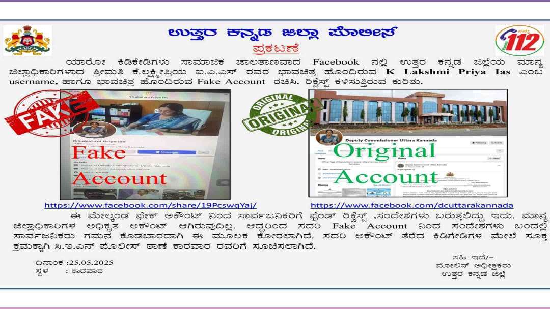 Fake Account/ ಜಿಲ್ಲಾಧಿಕಾರಿ ಹೆಸರಲ್ಲಿ ಫೇಸ್ಬುಕ್ ನಕಲಿ ಖಾತೆ. ಎಚ್ಚರ..ಎಚ್ಚರ.