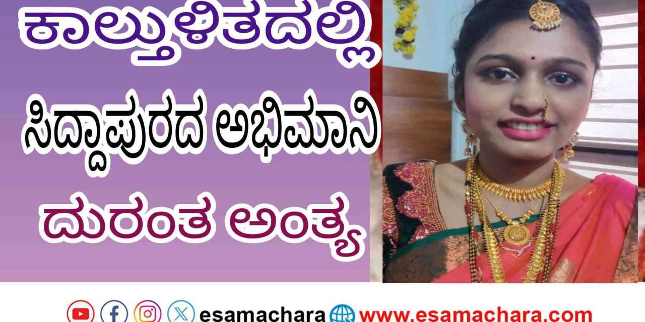 RCB Fans / ಕಾಲ್ತುಳಿತದಲ್ಲಿ ಸಿದ್ದಾಪುರದ ಮಹಿಳೆ ದುರ್ಮರಣ.