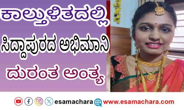 RCB Fans / ಕಾಲ್ತುಳಿತದಲ್ಲಿ ಸಿದ್ದಾಪುರದ ಮಹಿಳೆ ದುರ್ಮರಣ.