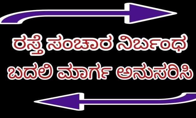 Route Bundh/ ಭಟ್ಕಳದ ಈ ಮಾರ್ಗದಲ್ಲಿ ಸಂಚಾರ ನಿಷೇಧ – ಪರ್ಯಾಯ ಮಾರ್ಗ ಅನುಸರಿಸಿ : ಜಿಲ್ಲಾಧಿಕಾರಿ