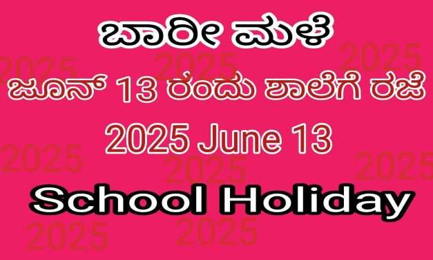 Holiday/ ಬಾರೀ ಮಳೆ ಹಿನ್ನಲೆ. ನಾಳೆ ಶಾಲೆಗಳಿಗೆ ರಜೆ.