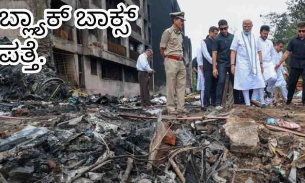 Black Box/ ಅಹಮದಾಬಾದ್ ದುರಂತ. ವಿಮಾನದ ಬ್ಲ್ಯಾಕ್ ಬಾಕ್ಸ್ ಪತ್ತೆ.