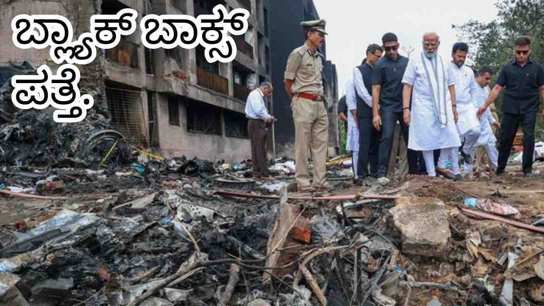Black Box/ ಅಹಮದಾಬಾದ್ ದುರಂತ. ವಿಮಾನದ ಬ್ಲ್ಯಾಕ್ ಬಾಕ್ಸ್ ಪತ್ತೆ.
