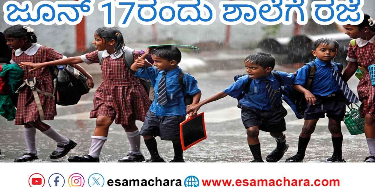 Holiday/ ನಾಳೆ ಶಾಲೆಗಳಿಗೆ ರಜೆ. ಈ ತಾಲೂಕುಗಳಿಗೆ ಮಾತ್ರ ಅನ್ವಯ