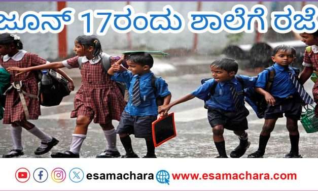 Holiday/ ನಾಳೆ ಶಾಲೆಗಳಿಗೆ ರಜೆ. ಈ ತಾಲೂಕುಗಳಿಗೆ ಮಾತ್ರ ಅನ್ವಯ