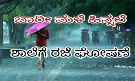 Holiday/ ಜೂನ್ 25ರಂದು ತಾಲೂಕುಗಳ ಶಾಲೆಗಳಿಗೆ ರಜೆ ಘೋಷಣೆ.