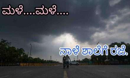 Holiday/ ಮಳೆಯ ಹಿನ್ನಲೆಯಲ್ಲಿ ನಾಳೆ ಶಾಲೆಗಳಿಗೆ ರಜೆ ಘೋಷಣೆ.