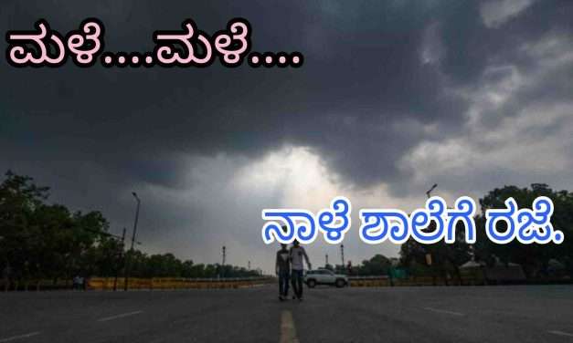 Holiday/ ಮಳೆಯ ಹಿನ್ನಲೆಯಲ್ಲಿ ನಾಳೆ ಶಾಲೆಗಳಿಗೆ ರಜೆ ಘೋಷಣೆ.