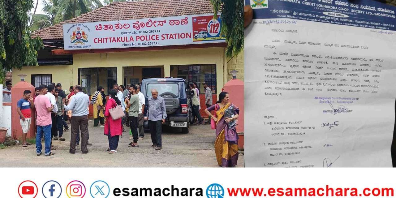 Cheating/ ಕಾರವಾರದಲ್ಲಿ ಮತ್ತೊಂದು ಹಣಕಾಸು ಸಂಸ್ಥೆಯಿಂದ ಗ್ರಾಹಕರಿಗೆ ಪಂಗನಾಮ ?