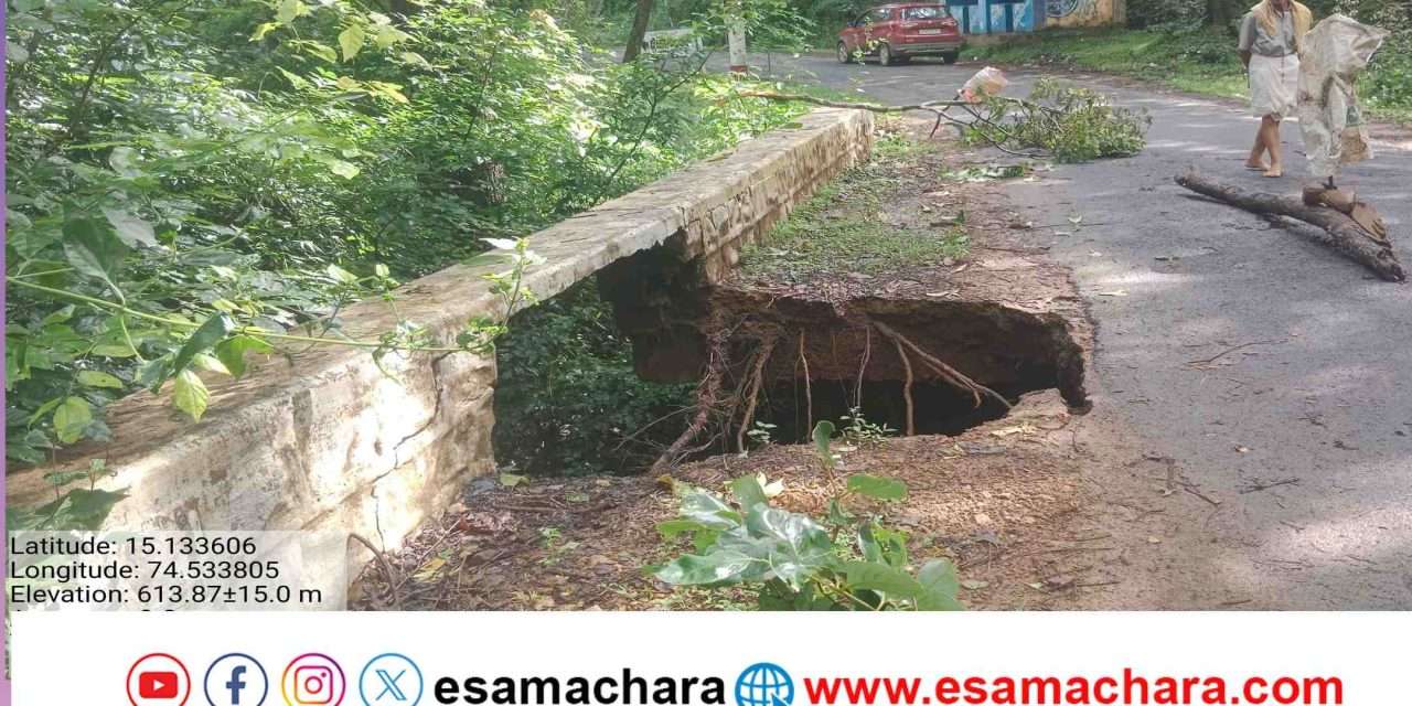 Road Collapse/ ಜೋಯಿಡಾ: ರಸ್ತೆ ಮಾರ್ಗದಲ್ಲಿ ಸೇತುವೆ ಪಕ್ಕ ಕುಸಿತ. ನಾಗರಿಕರ ಆತಂಕ.