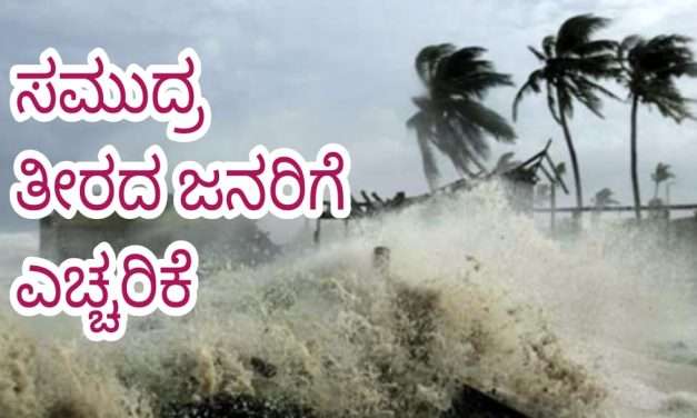 Wind Alert/ ಸಮುದ್ರದಲ್ಲಿ ಎತ್ತರದ ಅಲೆಗಳ ಏಳುವ ಸಾಧ್ಯತೆ ಎಚ್ಚರವಹಿಸಿ : ಜಿಲ್ಲಾಧಿಕಾರಿ