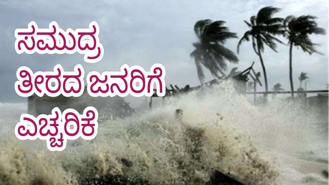 Wind Alert/ ಸಮುದ್ರದಲ್ಲಿ ಎತ್ತರದ ಅಲೆಗಳ ಏಳುವ ಸಾಧ್ಯತೆ ಎಚ್ಚರವಹಿಸಿ : ಜಿಲ್ಲಾಧಿಕಾರಿ