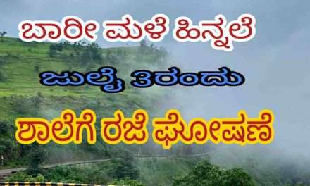 School Holiday/ ಮಳೆಯ ಹಿನ್ನಲೆಯಲ್ಲಿ ಜುಲೈ ಮೂರರಂದು ಶಾಲೆಗೆ ರಜೆ ಘೋಷಣೆ.