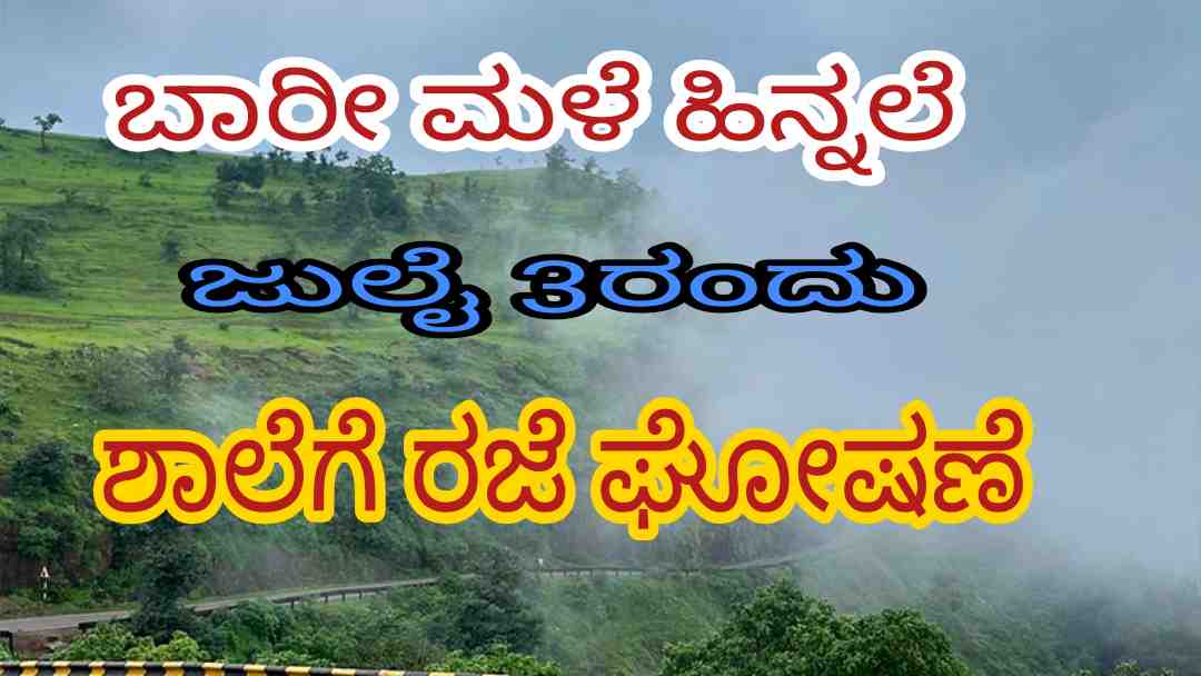 School Holiday/ ಮಳೆಯ ಹಿನ್ನಲೆಯಲ್ಲಿ ಜುಲೈ ಮೂರರಂದು ಶಾಲೆಗೆ ರಜೆ ಘೋಷಣೆ.
