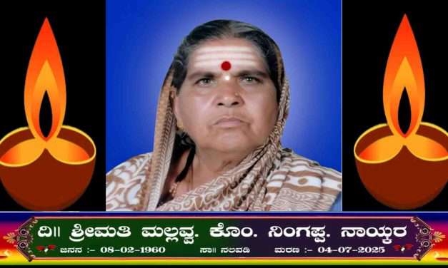 Tribute/ ಹುಡೇದಓಣಿಯ ನಾಯ್ಕರ ಕುಟುಂಬದ ಮಲ್ಲವ್ವ ನಿಧನ. ಮಂಗಳವಾರ ಶಿವಗಣಾರಾಧನೆ.