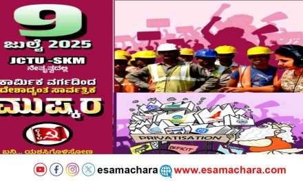 Protest/  ಕಾರ್ಮಿಕ ಸಂಘಟನೆಗಳ ಒಕ್ಕೂಟದಿಂದ ಇಂದು ಭಾರತ್ ಬಂದ್ ಕರೆ.