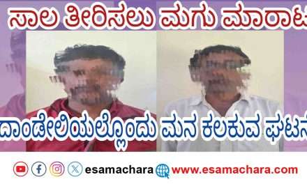 Police Case/ ಸಾಲ ತೀರಿಸಲು ಮಗುವನ್ನೆ  ಮಾರಾಟ ಮಾಡಿದ ದಂಪತಿ