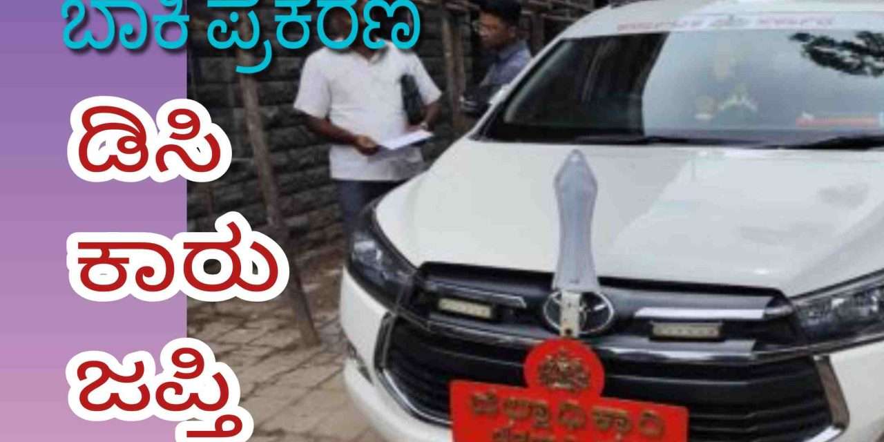 DC Car Seaz/ ಹಳೆ ಪ್ರಕರಣವೊಂದರಲ್ಲಿ ಪರಿಹಾರ ನೀಡದಕ್ಕೆ  ಜಿಲ್ಲಾಧಿಕಾರಿ ಕಾರು ಜಪ್ತಿ.