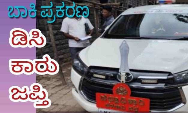 DC Car Seaz/ ಹಳೆ ಪ್ರಕರಣವೊಂದರಲ್ಲಿ ಪರಿಹಾರ ನೀಡದಕ್ಕೆ  ಜಿಲ್ಲಾಧಿಕಾರಿ ಕಾರು ಜಪ್ತಿ.