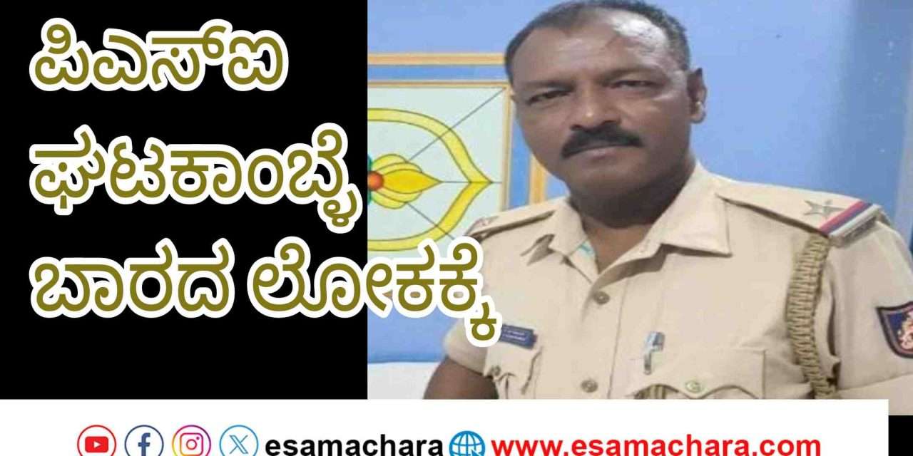 Bantwal PSI/ ಉತ್ತರಕನ್ನಡ ಮೂಲದ ಪಿಎಸ್ಐ ಆತ್ಮ*ಗೆ ಶರಣು. ಹಿರಿಯ ಅಧಿಕಾರಿಗಳಿಂದ ಪರಿಶೀಲನೆ