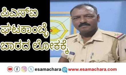Bantwal PSI/ ಉತ್ತರಕನ್ನಡ ಮೂಲದ ಪಿಎಸ್ಐ ಆತ್ಮ*ಗೆ ಶರಣು. ಹಿರಿಯ ಅಧಿಕಾರಿಗಳಿಂದ ಪರಿಶೀಲನೆ