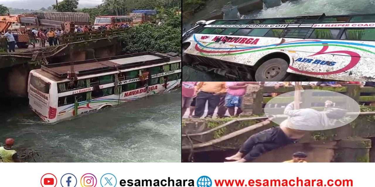 Accident/ ಅಂಕೋಲಾದಲ್ಲಿ ಸೇತುವೆ ಮೇಲಿಂದ ಪಲ್ಟಿಯಾಗಿ ಬಿದ್ದ ಬಸ್. ಓರ್ವ ದುರ್ಮರಣ. ಹಲವರಿಗೆ ಗಾಯ.