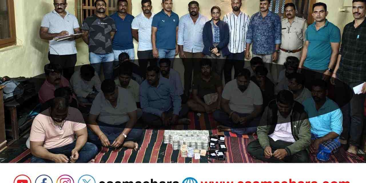 Police Raid/ ಬೇಲಿ ಹಾರಿ ಬಂದ ಹಾವೇರಿ, ದಾವಣಗೆರೆ ಜೂಜುಕೋರರು. ಶಿರಸಿಯಲ್ಲಿ ಲಕ್ಷಾಂತರ ರೂ. ಹಣದೊಂದಿಗೆ ಸಿಕ್ಕಿಬಿದ್ದರು.