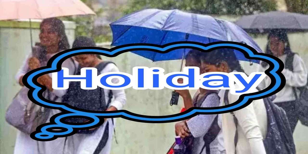 Holiday/ ನಾಳೆ ಶಾಲಾ ಕಾಲೇಜುಗಳಿಗೆ ರಜೆ ಘೋಷಣೆ. ಬಾರೀ ಮಳೆಗಾಳಿ.