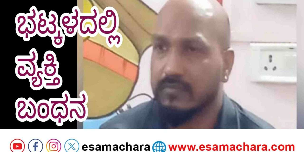 Arrest/ ಭಟ್ಕಳದಲ್ಲಿ ಮಂಗಳೂರಿನ ವ್ಯಕ್ತಿ ಬಂಧನ. ನಕಲಿ‌ ನೋಟು ವಶಕ್ಕೆ
