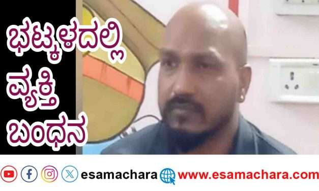 Arrest/ ಭಟ್ಕಳದಲ್ಲಿ ಮಂಗಳೂರಿನ ವ್ಯಕ್ತಿ ಬಂಧನ. ನಕಲಿ‌ ನೋಟು ವಶಕ್ಕೆ