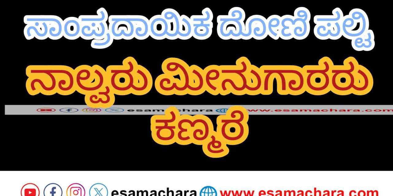 Boat Capsizes/ ಭಟ್ಕಳ ಸಮೀಪದ ಕಡಲಲ್ಲಿ ಸಾಂಪ್ರದಾಯಿಕ ದೋಣಿ ಪಲ್ಟಿ. ನಾಲ್ವರು ಕಣ್ಮರೆ.