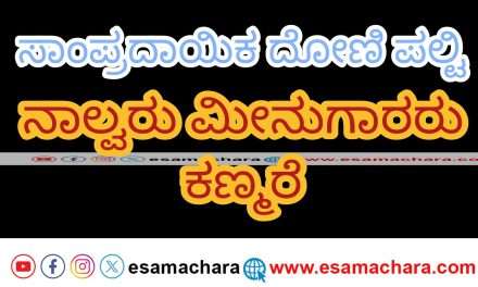 Boat Capsizes/ ಭಟ್ಕಳ ಸಮೀಪದ ಕಡಲಲ್ಲಿ ಸಾಂಪ್ರದಾಯಿಕ ದೋಣಿ ಪಲ್ಟಿ. ನಾಲ್ವರು ಕಣ್ಮರೆ.