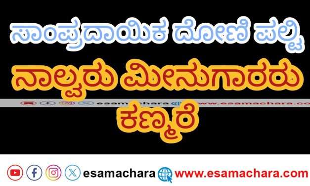 Boat Capsizes/ ಭಟ್ಕಳ ಸಮೀಪದ ಕಡಲಲ್ಲಿ ಸಾಂಪ್ರದಾಯಿಕ ದೋಣಿ ಪಲ್ಟಿ. ನಾಲ್ವರು ಕಣ್ಮರೆ.