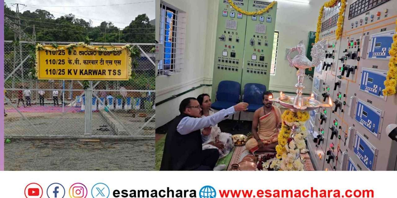 Konkan Railway/ ಕಾರವಾರದಲ್ಲಿ ಕೊಂಕಣ ರೈಲ್ವೆ ನೂತನ ಟ್ರಾಕ್ಷನ್ ಸಬ್‌ಸ್ಟೇಷನ್  ಕಾರ್ಯಾರಂಭ.