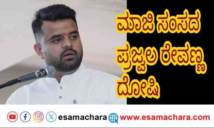 Breaking News/  ಮಾಜಿ ಸಂಸದ ಪ್ರಜ್ವಲ್ ರೇವಣ್ಣಗೆ ಶಾಕ್. ದೋಷಿ ಎಂದು ತೀರ್ಪು.