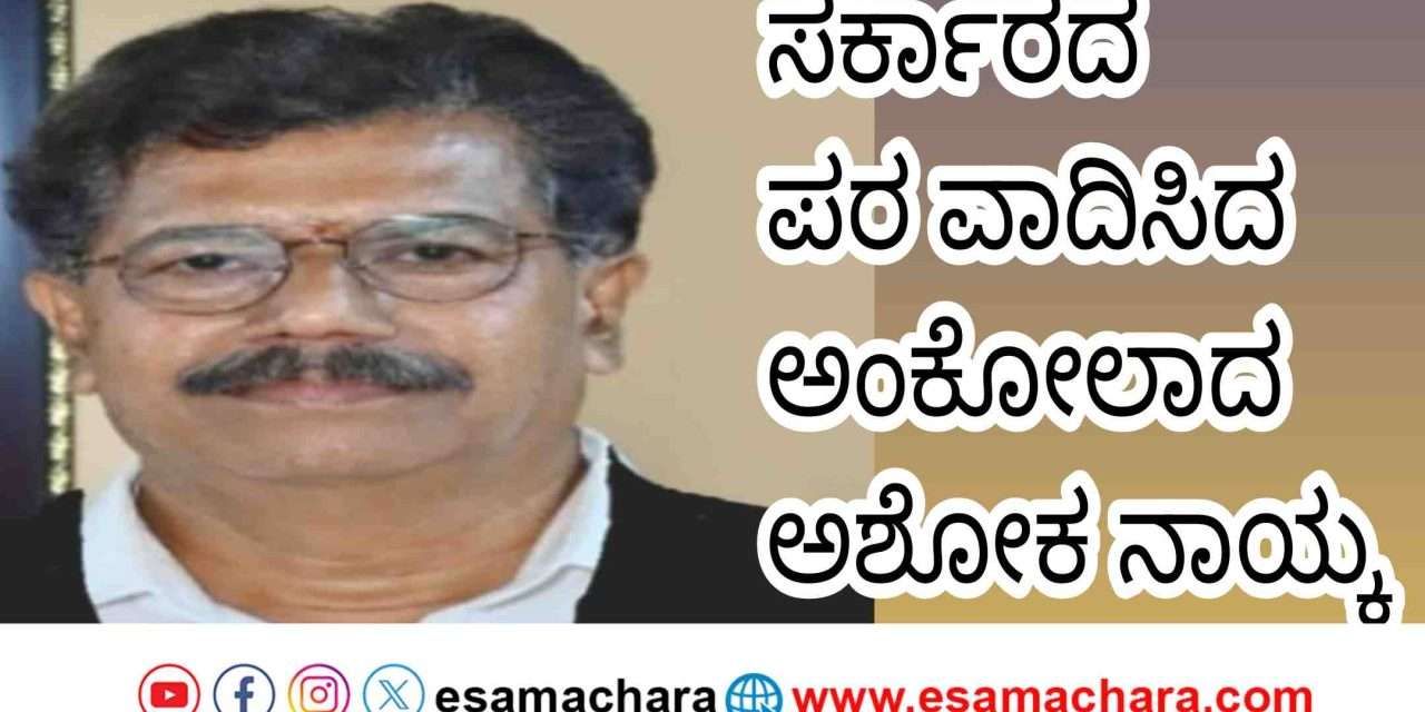 Ankola lawyer/ ಪ್ರಜ್ವಲ್ ರೇವಣ್ಣ ಪ್ರಕರಣ. ಸರ್ಕಾರದ ಪರ  ವಾದಿಸಿದ ಅಂಕೋಲೆಯ ಅಶೋಕ ನಾಯ್ಕ.