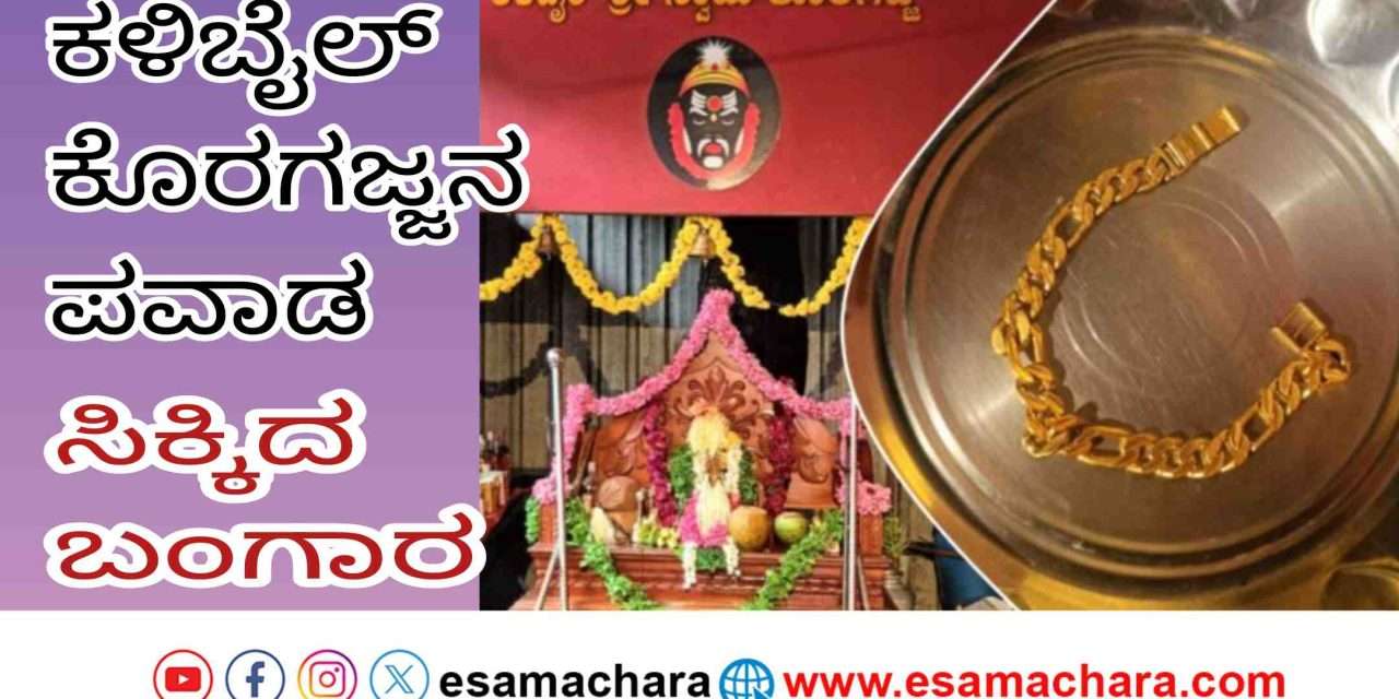 Koragajja Miracle/ ಕೊರಗಜ್ಜನ ಪವಾಡ. ಮನೆ ಕೆಲಸದಾಕೆಯ ಪ್ರಾರ್ಥನೆಗೆ ಸಿಕ್ಕಿತು ಯಜಮಾನನ ಬಂಗಾರ