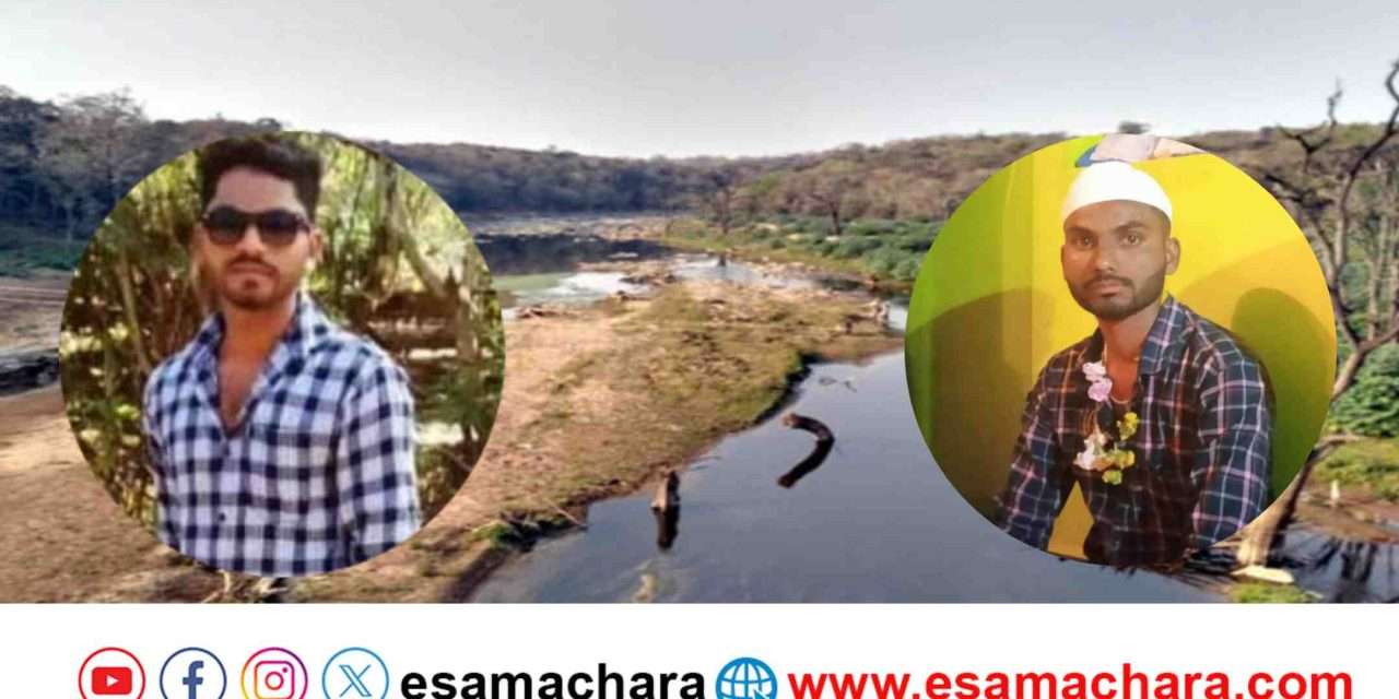 Missing/ ಮೀನು ಹಿಡಿಯಲು ಹೋದ ಸಹೋದರರು ನಾಪತ್ತೆ.