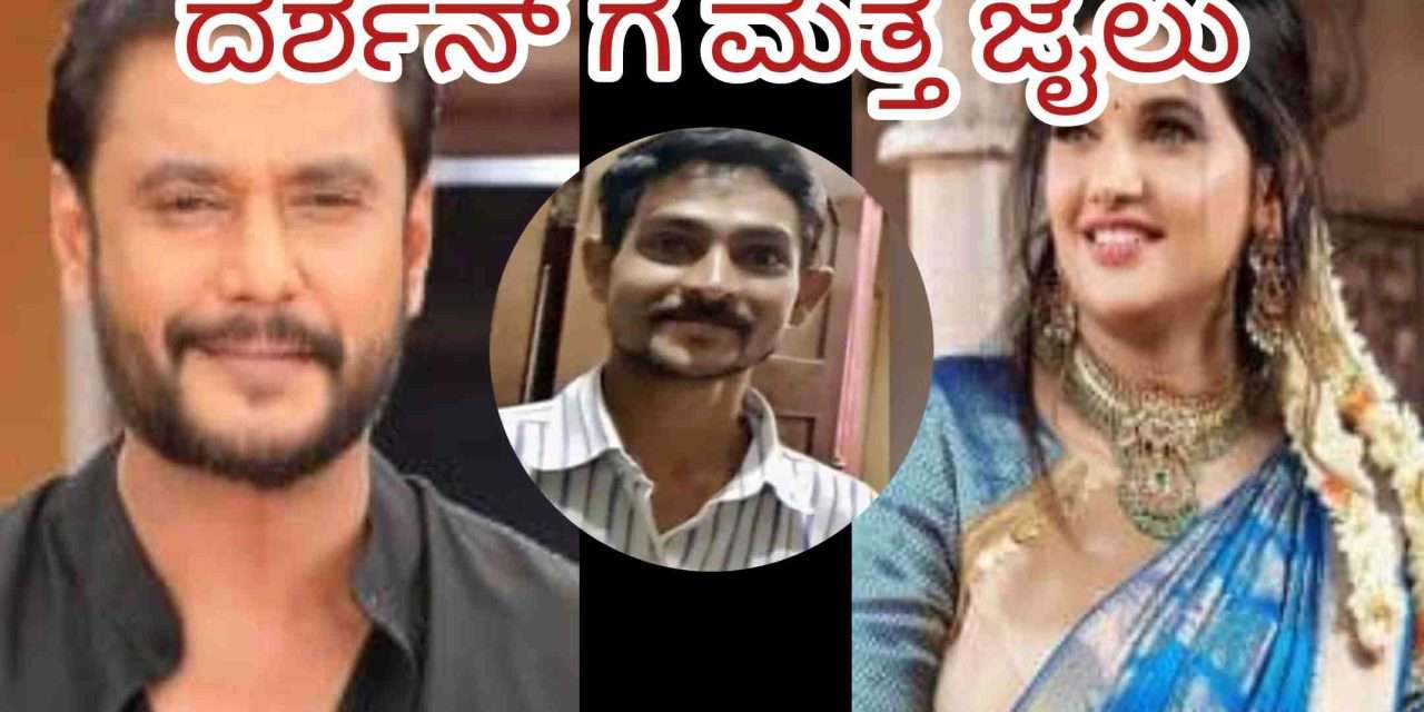 Supremcourt Order/ ಮತ್ತೆ ಜೈಲಿಗೆ ನಟ ದರ್ಶನ್. ಹೈಕೋರ್ಟ್ ನೀಡಿದ್ದ ಜಾಮೀನು ರದ್ದುಪಡಿಸಿದ ಸುಪ್ರಿಮಕೋರ್ಟ್.