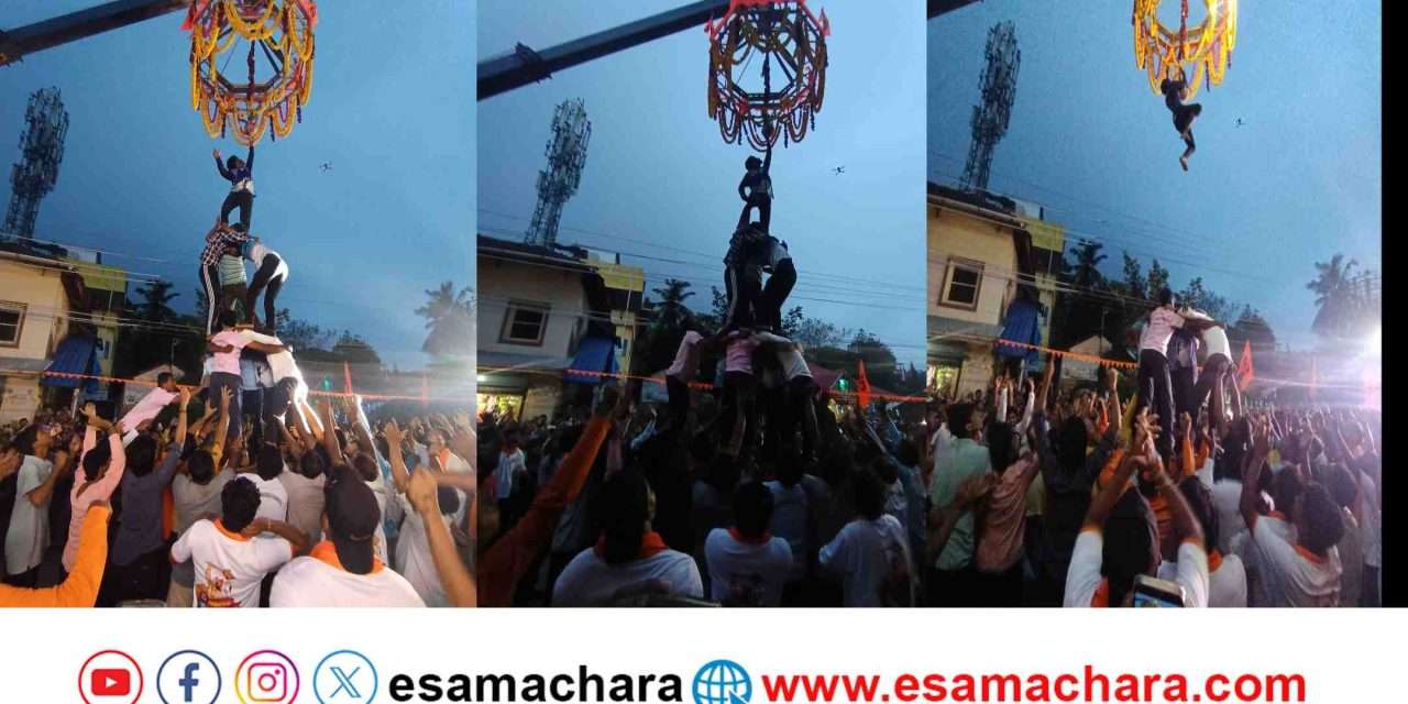 Krishnashtami Celebration/ ಮೊದಲ ಬಾರಿ ಕಾರವಾರದಲ್ಲಿ ನಡೆದ  ಮೊಸರುಗಡಿಗೆ ಒಡೆಯುವ ರೋಚಕ ಸ್ಪರ್ದೆ.