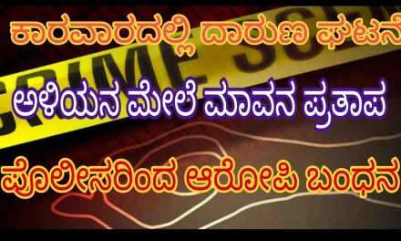 Murder/ ಕಾರವಾರದಲ್ಲಿ ದಾರುಣ ಘಟನೆ. ಅಳಿಯನ ಕೊಂದ ಮಾವ.