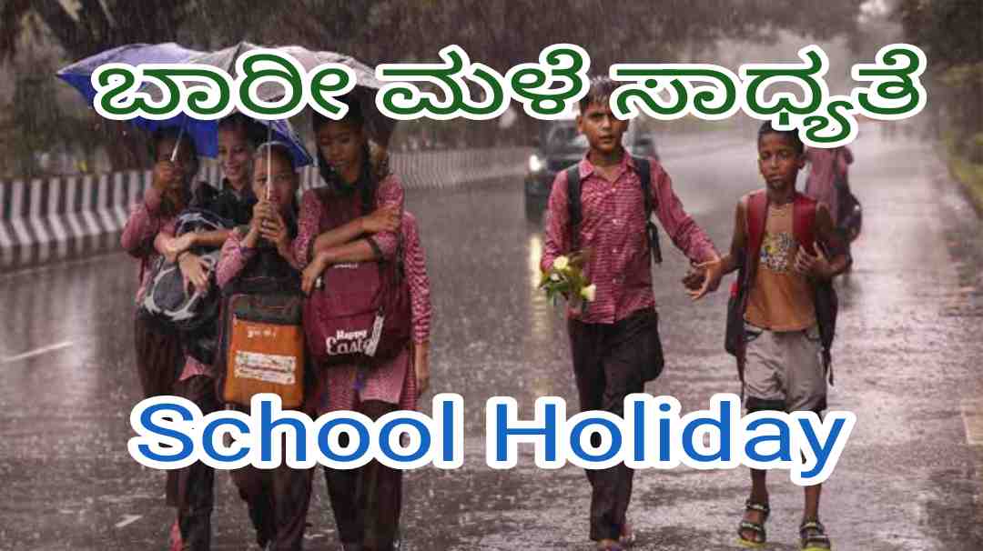 Holiday/  ನಾಳೆಯೂ ಶಾಲೆ, ಅಂಗನವಾಡಿ, ಪದವಿಪೂರ್ವ ಕಾಲೇಜುಗಳಿಗೆ ರಜೆ.