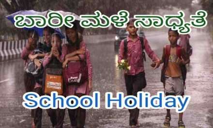 Holiday/  ನಾಳೆ ಅಂಗನವಾಡಿ, ಶಾಲೆ, ಪದವಿಪೂರ್ವ ಕಾಲೇಜುಗಳಿಗೆ ರಜೆ – ಜಿಲ್ಲಾಧಿಕಾರಿ ಆದೇಶ