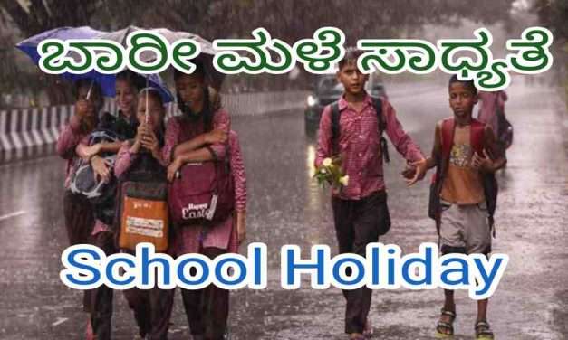 Holiday/  ನಾಳೆ ಅಂಗನವಾಡಿ, ಶಾಲೆ, ಪದವಿಪೂರ್ವ ಕಾಲೇಜುಗಳಿಗೆ ರಜೆ – ಜಿಲ್ಲಾಧಿಕಾರಿ ಆದೇಶ