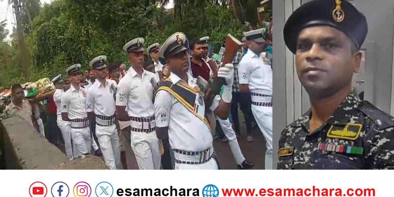 Soldier Tribute/  ಕಾರವಾರದ ಯೋಧನಿಗೆ ತವರೂರಲ್ಲಿ ಅಂತಿಮ ವಿದಾಯ. ನೌಕಾಪಡೆಯಿಂದ ಗೌರವ.