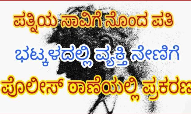 Life End/ ಪತ್ನಿ ಸಾವಿನಿಂದ ಮನನೊಂದು ಪತಿ ನೇಣಿಗೆ ಶರಣು.