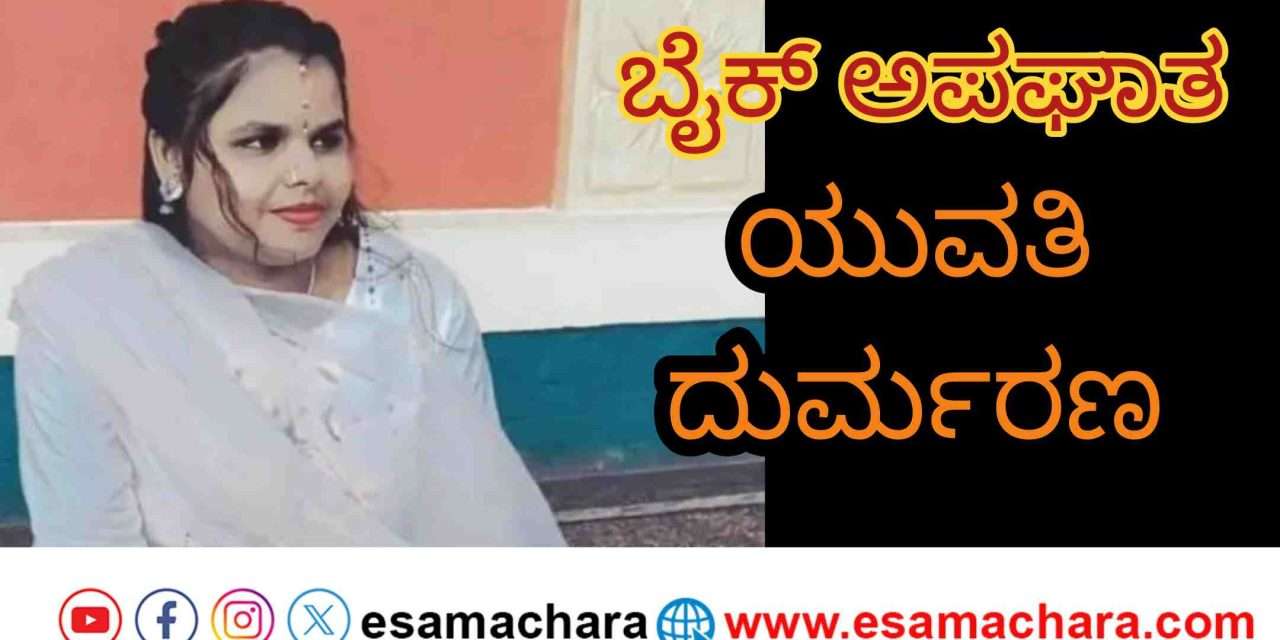 Accident/ ಬೈಕ್ ಗೆ ಟಿಪ್ಪರ್ ಲಾರಿ ಢಿಕ್ಕಿ. ಉತ್ತರಕನ್ನಡ ಮೂಲದ ಯುವತಿ ದುರ್ಮರಣ