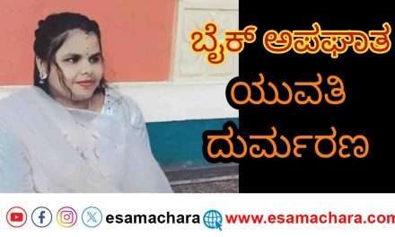 Accident/ ಬೈಕ್ ಗೆ ಟಿಪ್ಪರ್ ಲಾರಿ ಢಿಕ್ಕಿ. ಉತ್ತರಕನ್ನಡ ಮೂಲದ ಯುವತಿ ದುರ್ಮರಣ