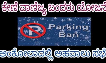 Parking Ban/ ಅಂಕೋಲಾದಲ್ಲಿ ಸಾರ್ವಜನಿಕ ಅಹವಾಲು ಸಭೆ. ಈ ಮಾರ್ಗದಲ್ಲಿ ವಾಹನಗಳ ಫಾರ್ಕಿಂಗ್ ನಿಷೇಧ.